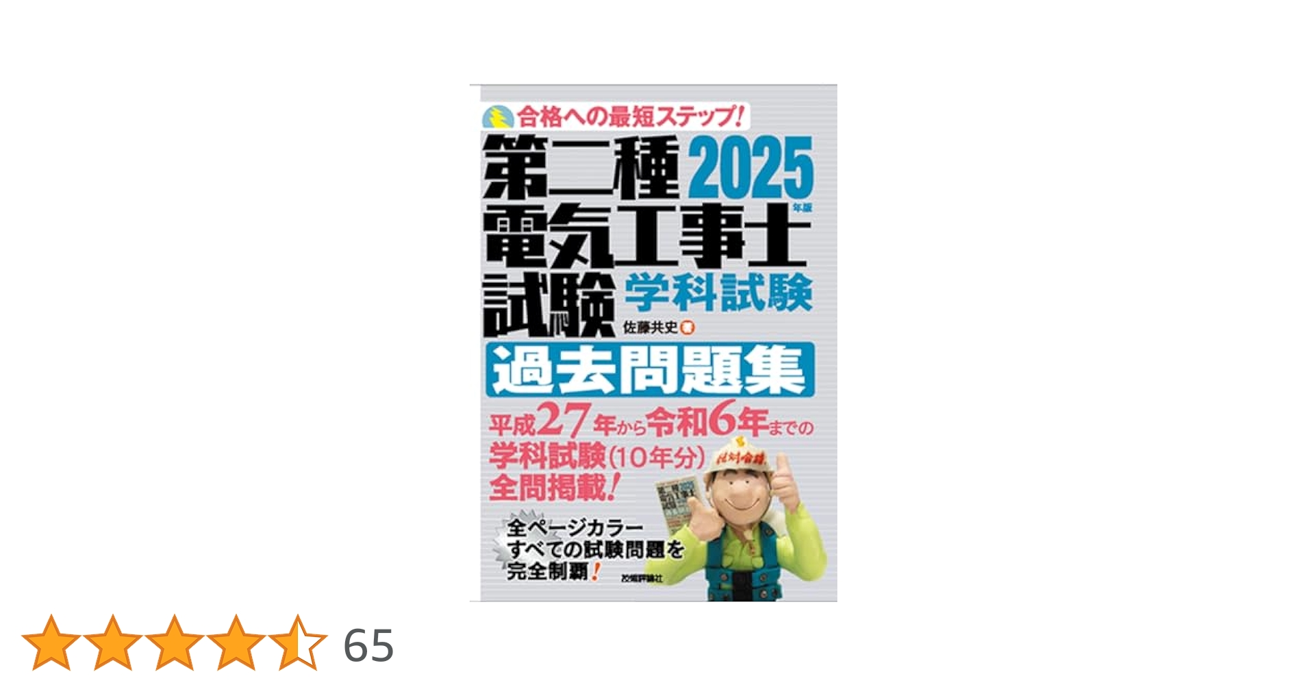 2025年版 第二種電気工事士試験 学科試験 過去問題集 | 佐藤 共